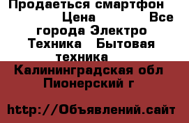 Продаеться смартфон telefynken › Цена ­ 2 500 - Все города Электро-Техника » Бытовая техника   . Калининградская обл.,Пионерский г.